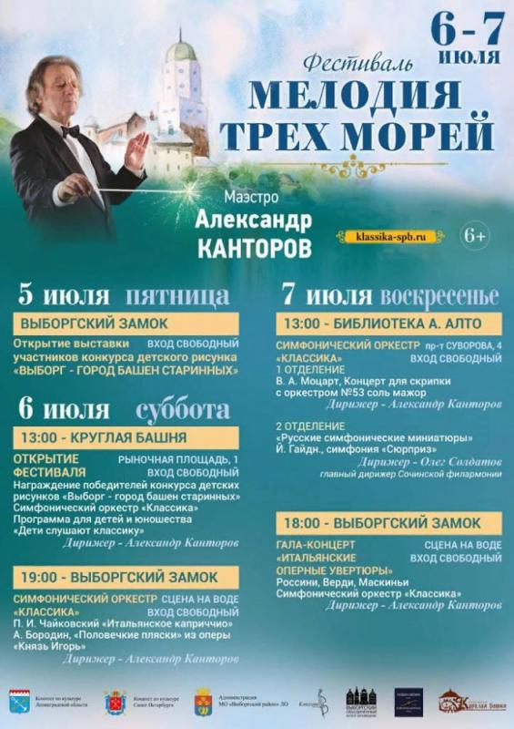 Афиша выборг. Выборг мелодия трех морей. Концерт в Выборге. Мелодия трех морей Выборг 2020 произведения.